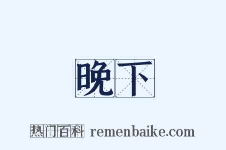 晚下是什么意思的图片